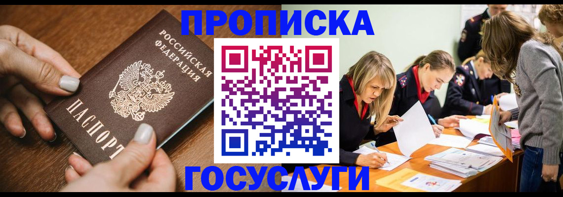 прописка в Можайске